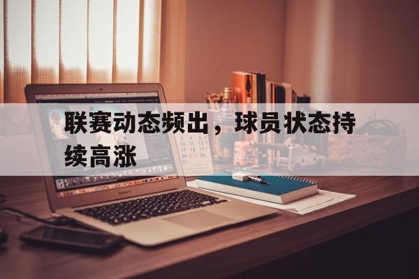 联赛动态频出，球员状态持续高涨
