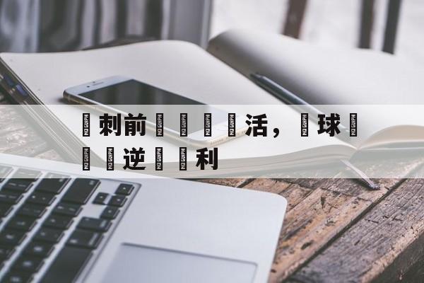 熱刺前鋒戰術靈活，為球隊帶來逆轉勝利的简单介绍
